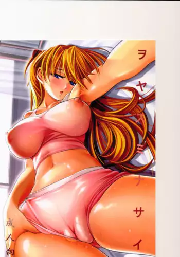 (C82) [Kawaraya Honpo (Kawaraya A-ta)] Woyasuminasai (Neon Genesis Evangelion)