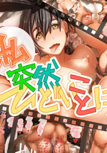 Watashi Totsuzen Hidoi Koto ni!