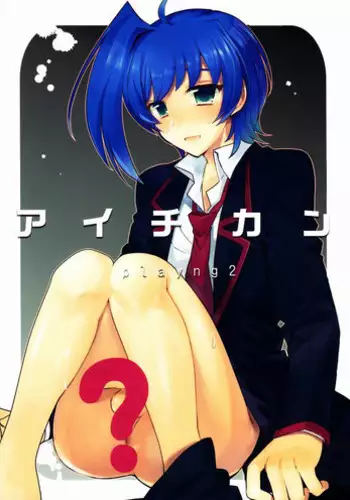 (C84) [downbeat (Kirimoto Yuuji)] Aichi-kan Playing 2 (Cardfight!! Vanguard)
