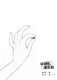 (C78) [abgrund (udk)] EIEN 03 [Chinese] [瑞树汉化组]
