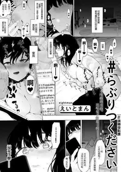 #Raburitsukudasai | #請轉發點讚