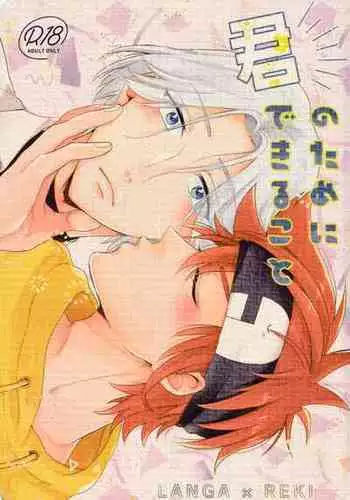 (Cho OPEN THE GATE! 2022) [Inkyo (Kasu)] Kimi no Tame ni Dekiru Koto (SK8 The Infinity)