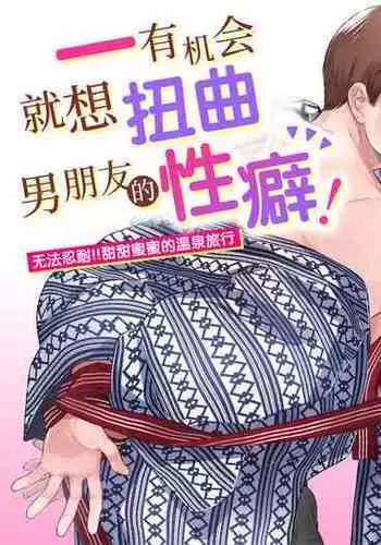 [Ura Alpaca Bokujou (Meeo)] Suki Araba Kareshi no Seiheki o Yugametai! ~Gaman Genkai!! Icha Love Onsen Ryokou~ [Chinese]