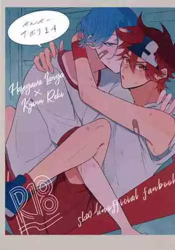 (Chou OPEN THE GATE 2023) [MOCHINOYA (Mizu)] Sense-saborimasu (SK8 The Infinity)