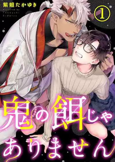Oni no Esa ja Arimasen | 我才不是妖怪的食物 1-2