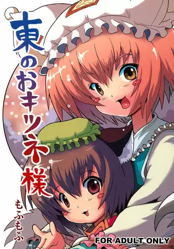 (C72) [Mofmof (ryuno)] Higashi no Okitsune-sama (Touhou Project)