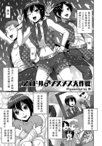 [Tsukuru] Idol Mesu Mesu Daisakusen (Otokonoko Heaven's Door 3) [Chinese] [theoldestcat汉化] [Digital]