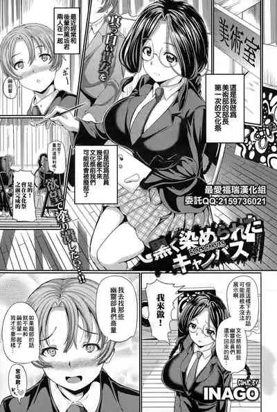 Kuroku Somerareta Canvas | 被染成黑色的畫布