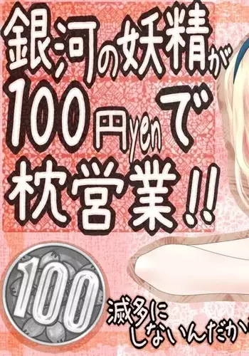 Ginga no Yousei ga 100-en de Makura Eigyou