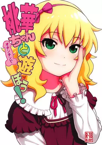 (C94) [DECOPPACHI (Hidiri Rei)] Momoka-chan to Ochinchin de Asobou! (THE IDOLM@STER CINDERELLA GIRLS)