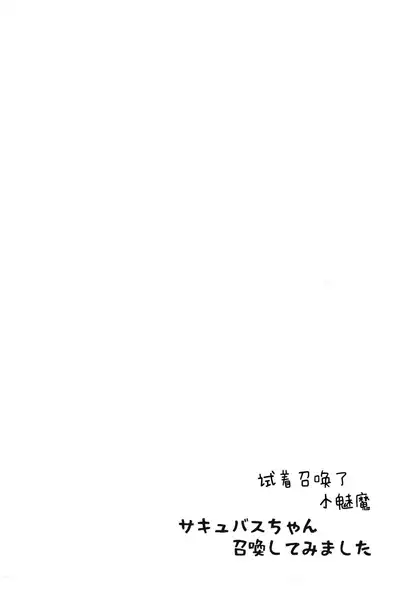 サキュバスちゃん召喚してみました