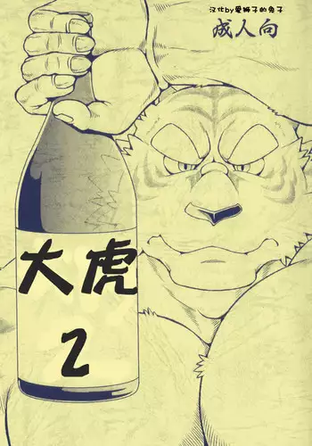 Ootora 2 | Big tiger