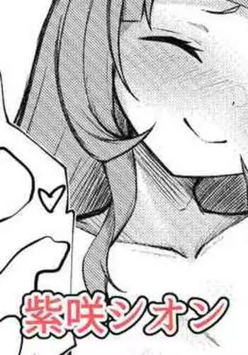 Shion-chan ni Aorarete Kijoui de Chitsunai Shasei suru Manga