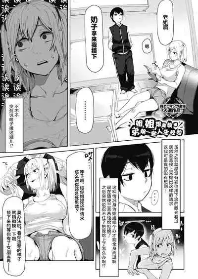 Onee-chan wa Otouto o Wakarasetai | 姐姐想教授弟弟一些人生经验