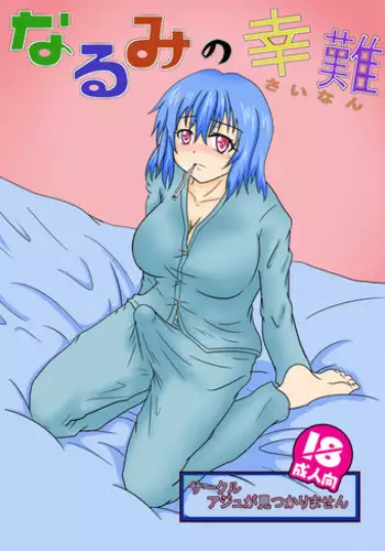 [Aju ga Mitsukarimasen (Aju)] Narumi no Sainan