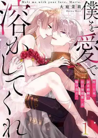 Melt me with your love,Maria. | 以愛將我融化~即日求婚！？但是能一直都溺愛我嗎？皇子殿下 1-3