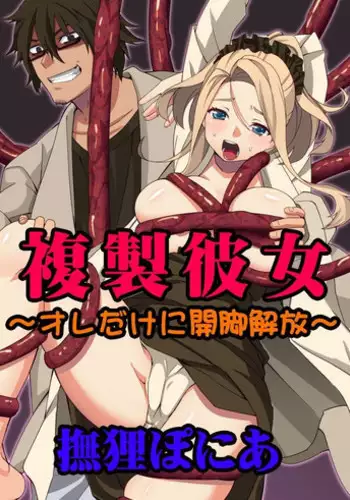 [Nadeneko Ponia] Fukusei Kanojo ~Ore dake ni Kaikyaku Kaihou~