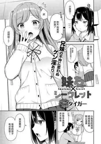Imotomo×Secret