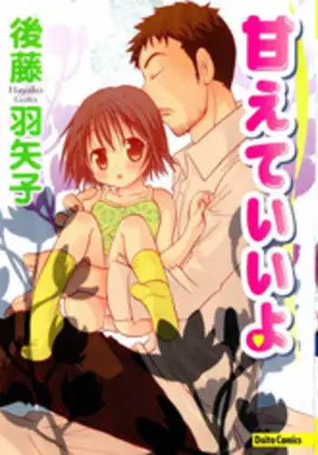 [Goto Hayako] Amaete ii yo