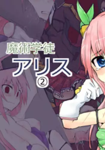 [/￥] Majutsu Gakuto Alice 2 [Digital]