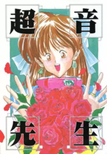 (C42) [Gyokusaidan (Various)] Chouon Sensei (Sonic Soldier Borgman)