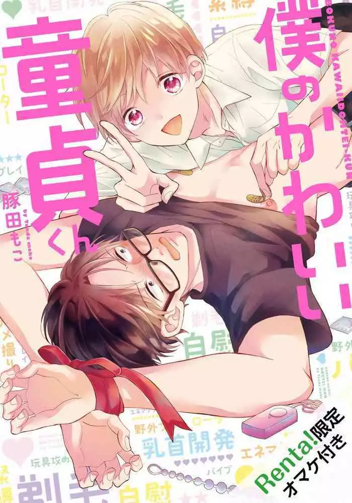 [Tonda Moco] Boku no Kawaii Doutei-kun | ??????? Ch. 1 [Chinese] [??????] [Digital]