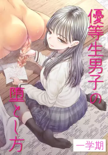 How to Corrupt a Male Honor Student ~First Semester~
