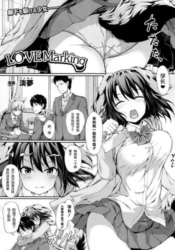 [Awayume] Love Marking (COMIC Unreal 2016-06 Vol. 61) [Chinese] [绅士仓库汉化]