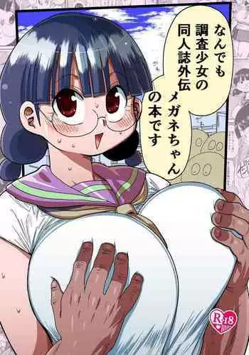 Nandemo Chousa Shoujo no Doujinshi Gaiden Megane-chan no Hon desu