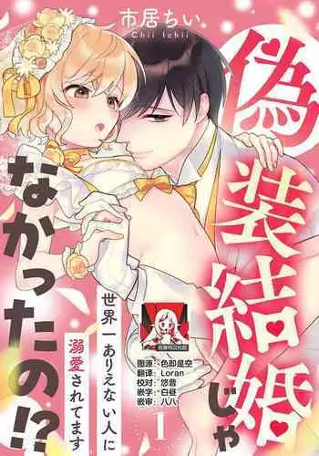 [Ichi i chi ~i] gisō kekkon janakatta no!?~ Sekaiichi arienai hito ni dekiai sa retemasu ~ | 难道不是伪装结婚吗！？ ~我被世界上最意想不到的人溺爱~ 1 [Chinese] [莉赛特汉化组]