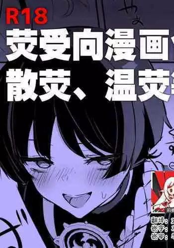 hotaru uke manga matome | 荧受向漫画合集