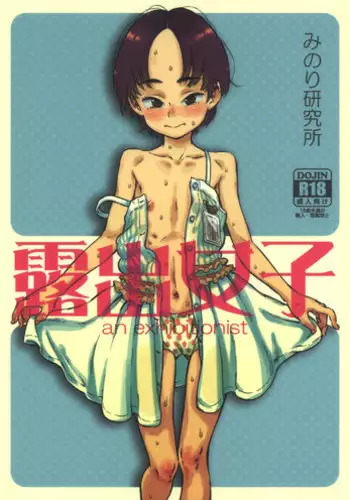 (C86) [Minori Kenkyuujo (Minori Kenshirou)] Roshutsu Joshi | Exhibitionist Girl [English]