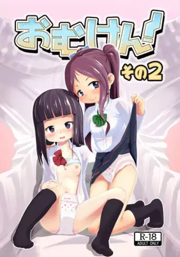 [Yururuka-dou (Hoono Yurumu)] Omuken! Sono 2 [English] [Digital]