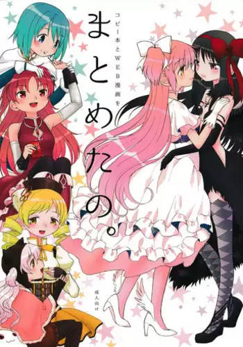 (Mou Nanimo Kowakunai 13) [Nedaore (Ayane)] Matometa no. (Puella Magi Madoka Magica) [Chinese] [吼姆喵个人汉化]