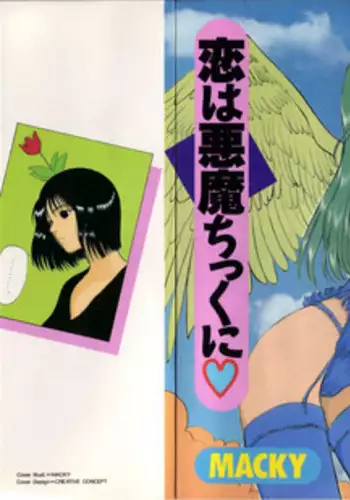 [MACKY] Koi wa Akuma Chikkuni