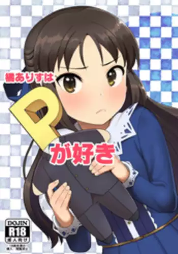 [Pettan Doujou (PettanP)] Tachibana Arisu wa P ga Suki (THE IDOLM@STER CINDERELLA GIRLS) [Digital]