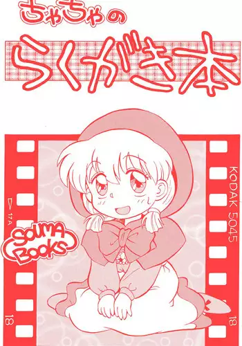 (C47) [SOUMA BOOKS (Souma Tatsuya)] Chacha no Rakugaki hon (Akazukin Cha Cha)