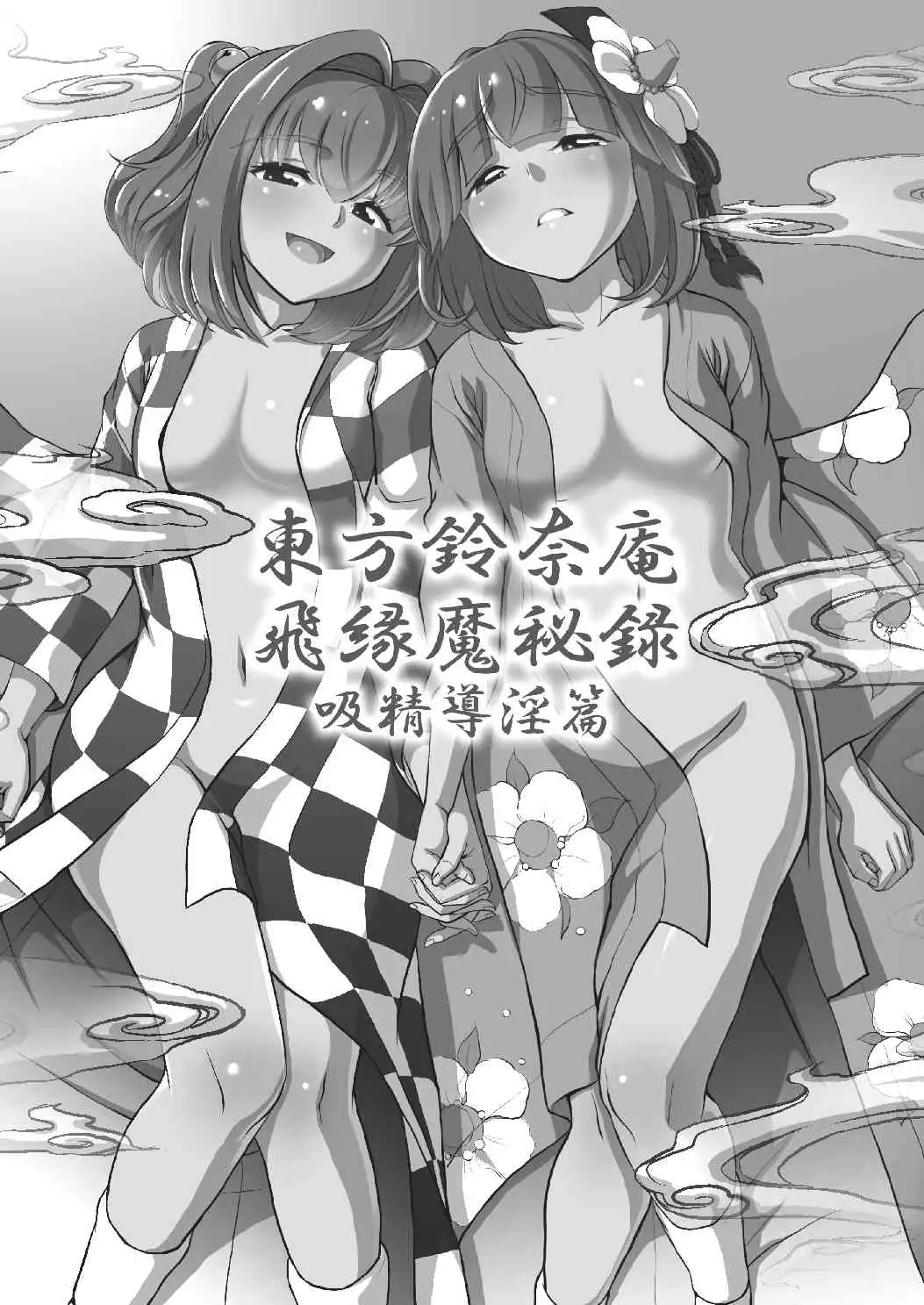Touhou Suzunaan Hinoenma Hiroku - Kyuusei Douin Hen