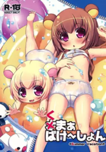 (C92) [NyankoPi (Kuwada Yuuki)] Kummer Vacation (Rilakkuma)