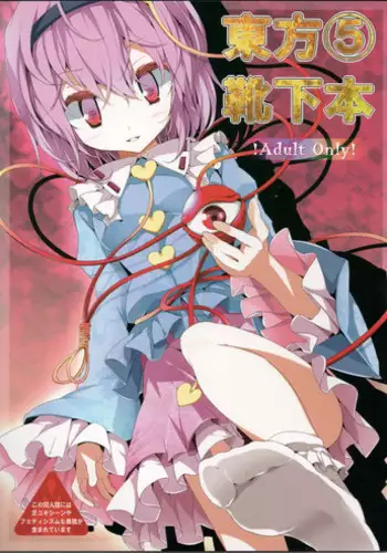 (Kouroumu 6) [Usotsukiya (Oouso)] Touhou Kutsushita Bon 5 (Touhou Project)