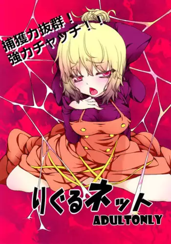 (Reitaisai SP2) [AntiDying (Fujimi)] Wriggle Net (Touhou Project)