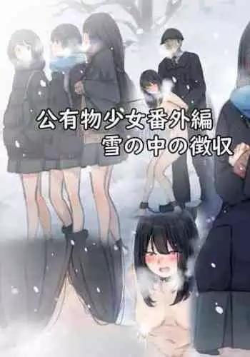 [Yukimuramaru] Public property Sex Slave Girl - Ex - Collection in the Snow - [Digital] [Ongoing]