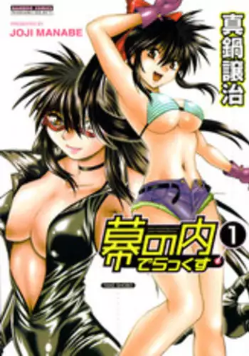 [Manabe Jouji] Makunouchi Deluxe 1