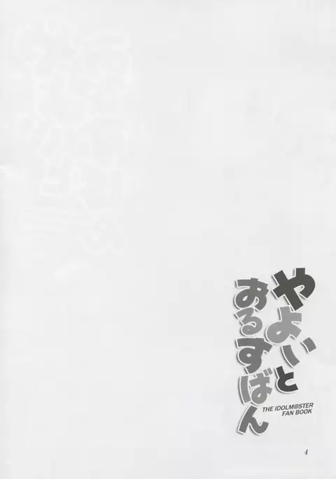 Yayoi to Orusuban