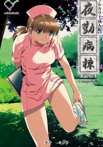 [Mink] [Full Color Seijin Han] Yakin Byoutou Karte.4 Complete Ban [Digital]