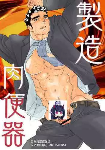 [Ikariyu (Yamome)] Seizou Nikubenki [Chinese] [雷电将军汉化]