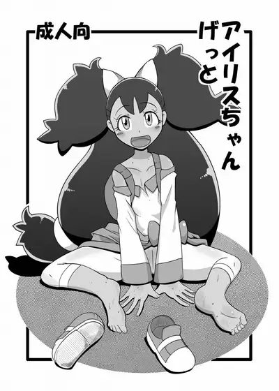 [Helldevice (nalvas)] Iris-chan Get | 艾莉絲醬收服成功 (Pokémon) [Chinese] [夜中光個人漢化] [Digital]