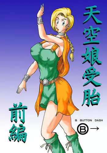 [BBUTTONDASH] Tenkuu Musume Jutai Zenpen Ch. 2 (Dragon Quest V) [English] [desudesu] [Digital]