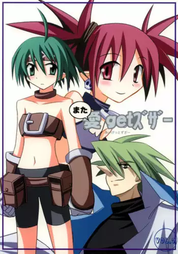 [Murasaki Renmei] Mata ai get Zuza (Disgaea)