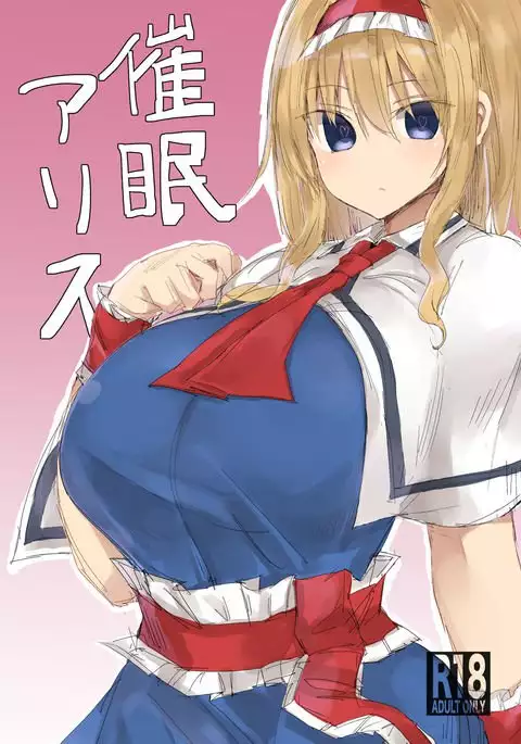 催眠アリス